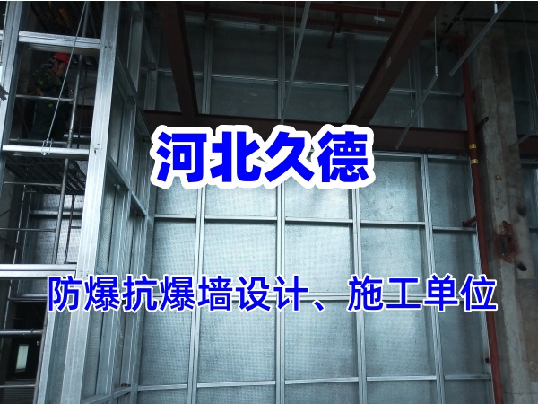 纖維水泥復(fù)合鋼板防爆墻能承受多大的爆炸沖擊？